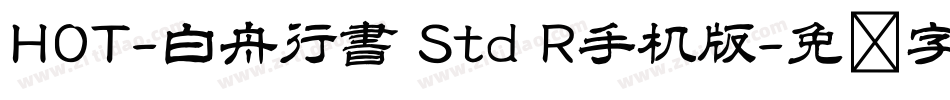 HOT-白舟行書 Std R手机版字体转换